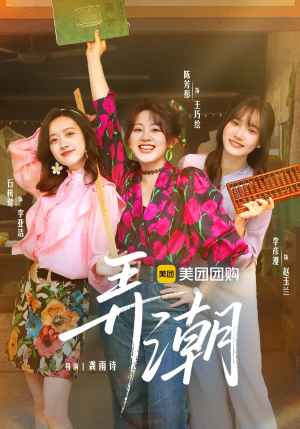 弄潮(48集) 弄潮(48集)短剧分享剧集