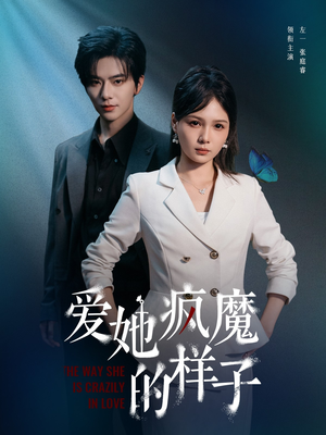 爱她疯魔的样子（80集）让你一口气看完