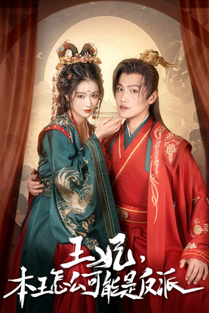 王妃,本王怎么可能是反派(73集) 王妃,本王怎么可能是反派(73集)一起追短剧吧