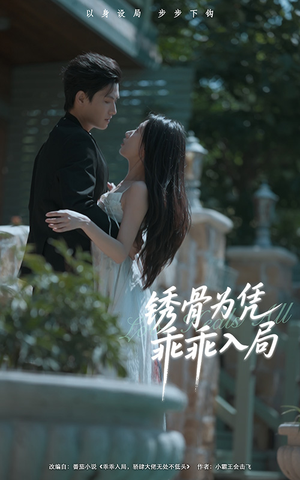 锈骨为凭乖乖入局（87集）哪个网站可以看