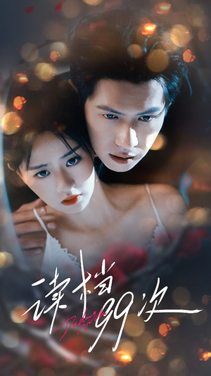 读档99次（70集）好看短剧追不停