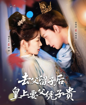 去父留子后，皇上要父凭子贵（66集）热门短剧推广