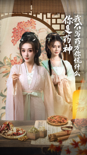 你是药神我不写药方你慌什么(70集) 你是药神我不写药方你慌什么(70集)短剧太好看了