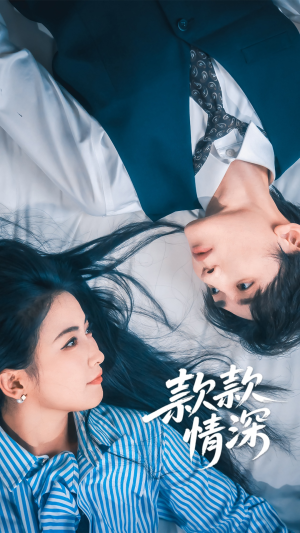 款款情深（75集）短剧每日分享