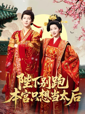 陛下别跑本宫只想当太后(63集) 陛下别跑本宫只想当太后(63集)独家短剧免费看