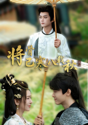 将骨已寒八载秋(64集) 将骨已寒八载秋(64集)超甜短剧分享