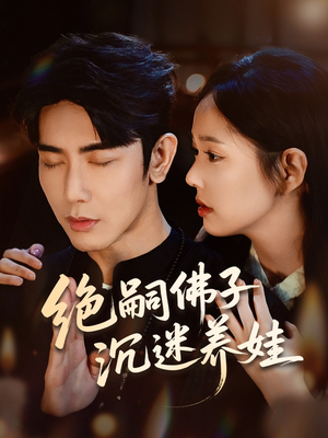 绝嗣佛子沉迷养娃(60集) 绝嗣佛子沉迷养娃(60集)在线看