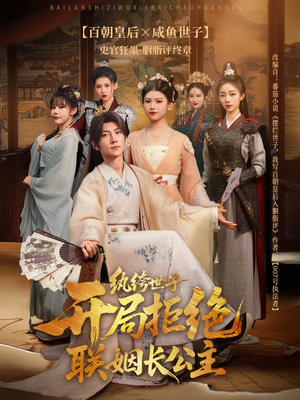 纨绔世子开局拒绝联姻长公主（79集）爆火短剧推荐