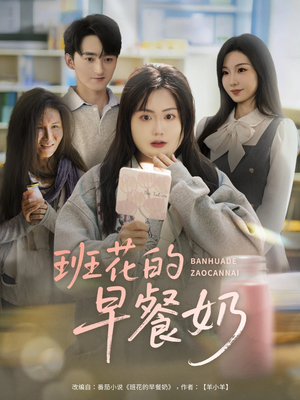 班花的早餐奶（62集）在哪里可以看