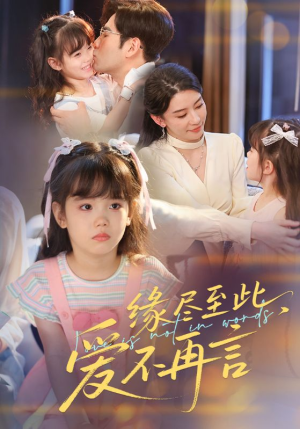缘尽至此爱不再言（70集）短剧在线看