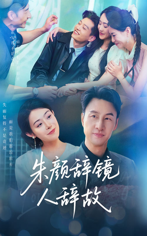 朱颜辞镜人辞故(63集) 朱颜辞镜人辞故(63集)短剧热门分享