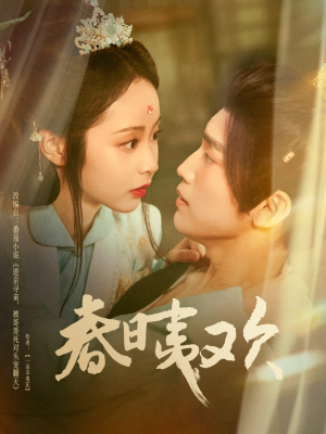 春日夷欢（81集）最火短剧热播