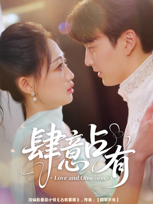 肆意占有（60集）短剧精彩片段