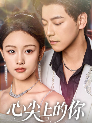 心尖上的你(65集) 心尖上的你(65集)精彩短剧分享