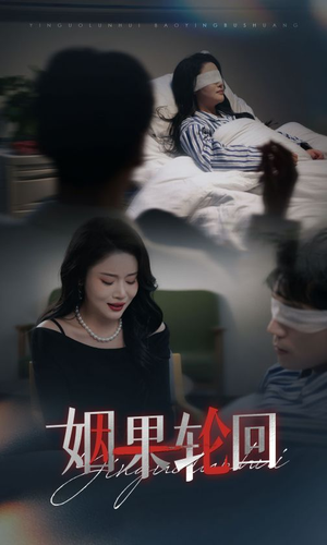 姻果轮回（30集）全网短剧抢先看