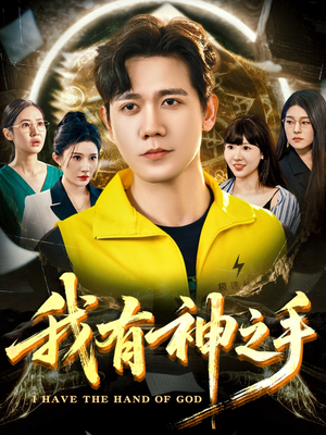 我有神之手(60集) 我有神之手(60集)最新热门短剧