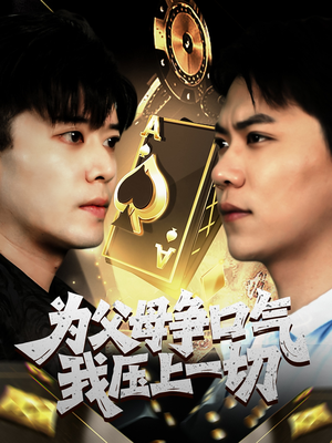 为父母争口气我压上一切（80集）第32集