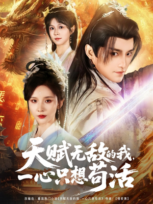 天赋无敌的我,一心只想苟活(73集) 天赋无敌的我,一心只想苟活(73集)精彩短剧后续