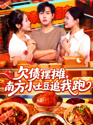 欠债摆摊,南方小土豆追我跑(104集) 欠债摆摊,南方小土豆追我跑(104集)第二季