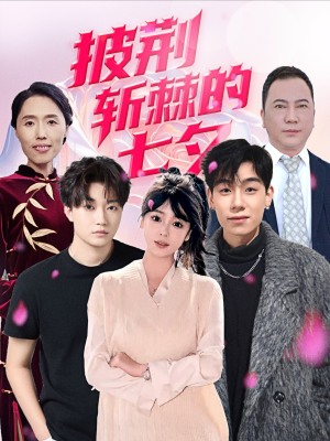 披荆斩棘的七夕（34集）短剧全集免费看