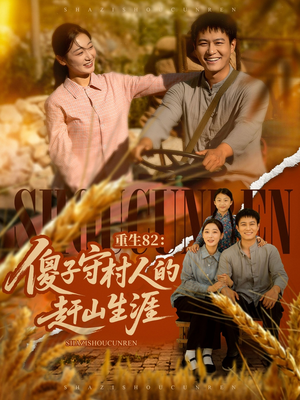 重生82:傻子守村人的赶山生涯(82集) 重生82:傻子守村人的赶山生涯(82集)评价怎么样