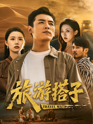 旅游搭子(58集) 旅游搭子(58集)短剧爆款推荐