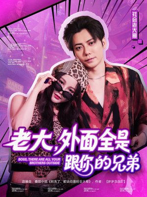 老大，外面全是跟你的兄弟（77集）在哪看是免费的