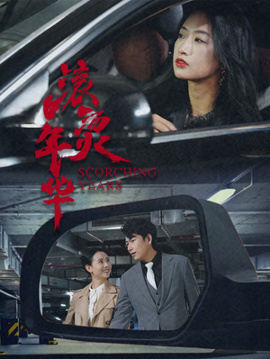 滚烫年华（91集）女主谁演的