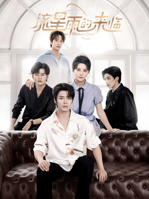 流星雨的来临（40集）独家内容免费看