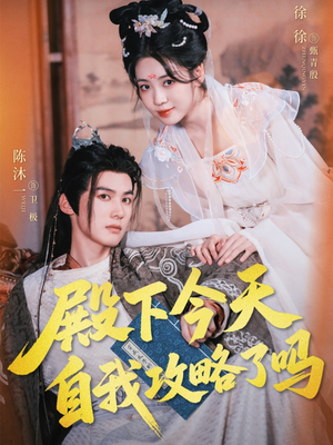 殿下今天自我攻略了吗(69集) 殿下今天自我攻略了吗(69集)火爆短剧来袭