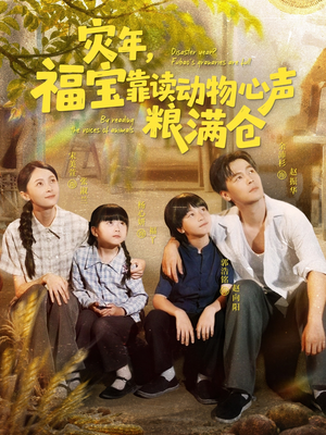 灾年福宝靠读动物心声粮满仓（80集）精彩短剧热播中