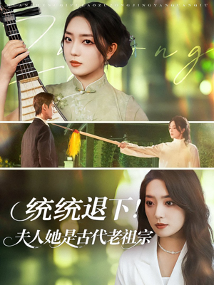 统统退下夫人她是古代老祖宗(76集) 统统退下夫人她是古代老祖宗(76集)精彩短剧来袭