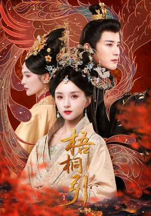 梧桐引（70集）最新上映的短剧