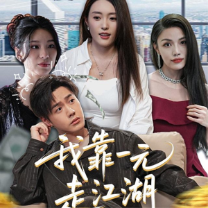 我靠一元走江湖（85集）精彩短剧看不停