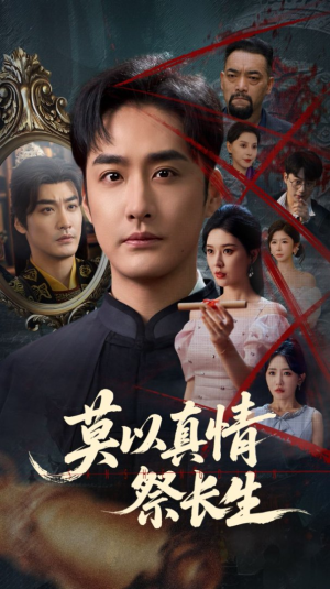 莫以真情祭长生（67集）好看短剧抢先看