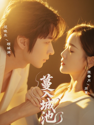 蔓入城池（58集）高清无码免费看