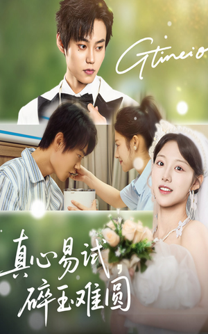 真心易试碎玉难圆（51集）好看的短剧分享