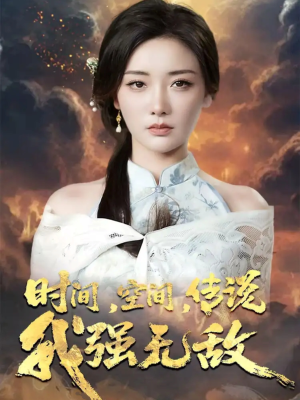 时间空间传说我强无敌（62集）最近很火的短剧