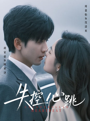 失控心跳（61集）短剧热门分享