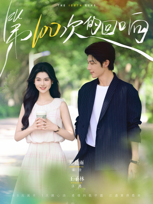 第100次的回响（73集）免费观看就是爽