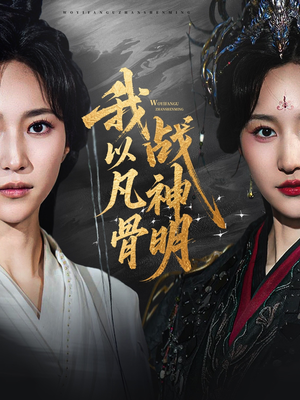 我以凡骨战神明（62集）全集免费看短剧