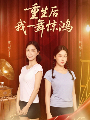 重生后我一舞惊鸿（60集）精彩热门短剧
