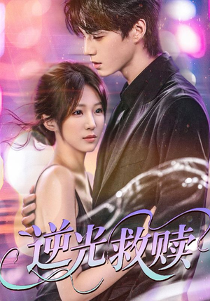 逆光救赎（42集）解说