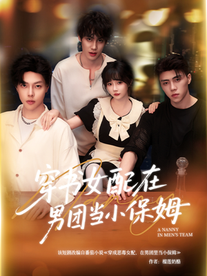 穿书女配在男团当小保姆(60集) 穿书女配在男团当小保姆(60集)全集免费
