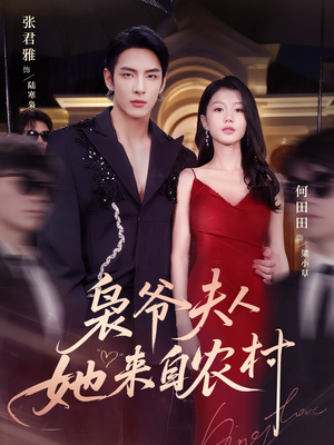 枭爷夫人她来自农村（73集）一口气看完