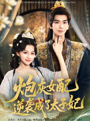 炮灰女配逆袭成了太子妃（82集）热门短剧推荐。