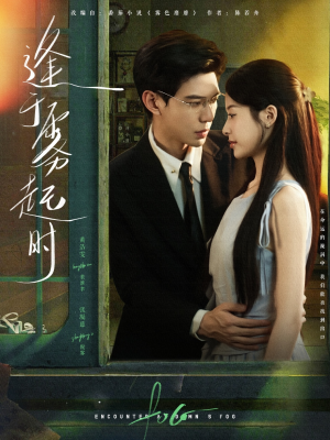 逢于雾起时（79集）最新上映免费看