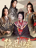 隐凰归来(24集) 隐凰归来(24集)短剧免费看