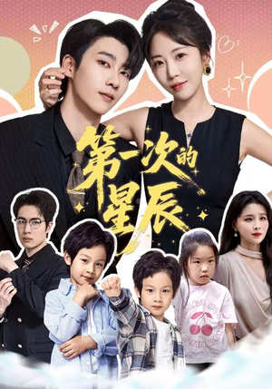 第一次的星辰(94集) 第一次的星辰(94集)精彩短剧后续