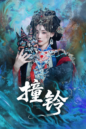 撞铃(62集) 撞铃(62集)古装短剧热播